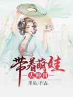 带着萌娃去种田全文