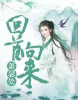 回首向来萧瑟处也无风雨也无晴全诗