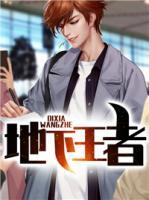 地下王者张玄林清涵