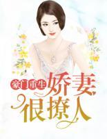 豪门重生娇妻很撩人百度云