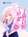 小娇妻的意思