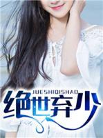 绝世弃少风唐大大
