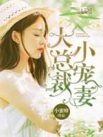 大总裁小宠妻免费观看