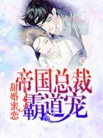 甜婚蜜恋帝国总裁强势宠