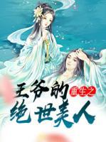 女主是绝世美人重生文