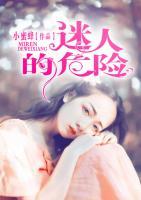 迷人的危险电影韩剧