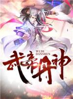 武帝丹神笔趣阁