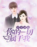 虐妻成瘾,你的一切属于我免费阅读