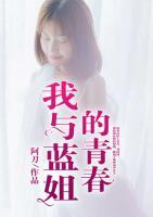 我与蓝姐的青春故事