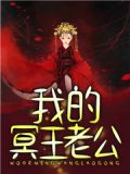 我的冥王老公完整版