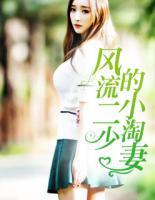 风流小二美女总栽爱上我第2492章
