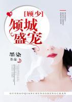 豪门盛宠异世倾城