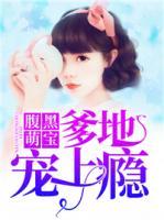 腹黑萌宝爹地快上车
