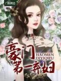 豪门第一弃妇全文免费阅读