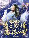 开局亡国:虐文剧情偏移100%免费阅读