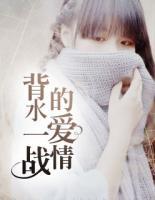 背水一战电影在线国语