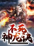 召唤神龙不死版