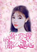 离你爱我那么遥远免费全文
