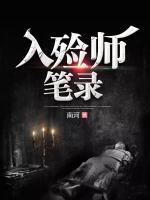 入殓师笔录免费阅读