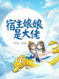 快穿:宿主是满级大佬 年余