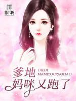 爹地妈咪又跑了漫画免费阅读