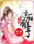 王爷这厢有喜了全文免费阅读