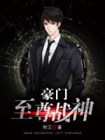 豪门至尊战神小说