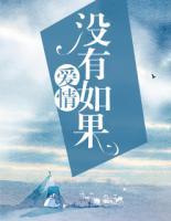 爱情没有如果只有后果和结果