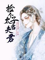 敌国太子是夫君