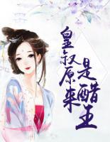 皇叔是啥