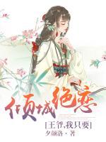 倾城绝恋王爷我只要你有声小说