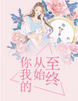 你我的从始至终