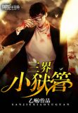 三界小狱管txt全集下载