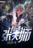 有请张天师 小说