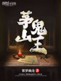 茅山鬼王紫梦幽龙免费