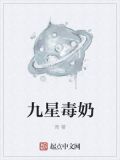 九星毒奶免费阅读