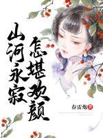 山河永寂,怎堪欢颜小说免费阅读 热宫娘娘