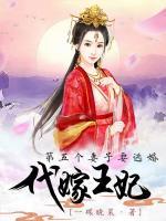 代嫁王妃电视剧完整版
