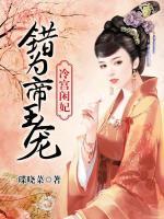 错为帝王宠冷宫闲妃