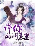 许你山河表里 小说