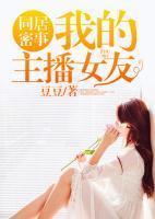 同居密友第三话羽琳深藏不露的火辣身材
