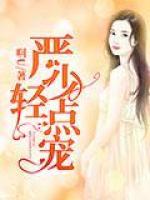 严少轻轻宠一共多少集