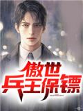 傲世兵王保镖免费阅读全文