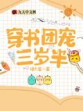 萌宝三岁半:五个哥哥团宠我全文