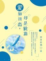 爱如初恋却是砒霜免费阅读