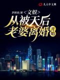 文娱:从被天后老婆离婚开始 笔趣
