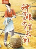 种田娘子俏夫郎txt下载