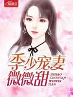 季少宠妻微微甜免费全文