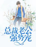 总裁老公强势宠免费阅读