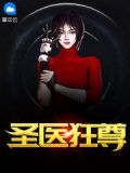 圣医狂尊